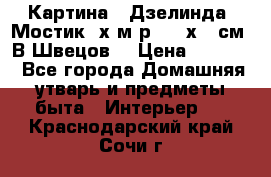 	 Картина “ Дзелинда. Мостик.“х.м р. 50 х 40см. В.Швецов. › Цена ­ 6 000 - Все города Домашняя утварь и предметы быта » Интерьер   . Краснодарский край,Сочи г.